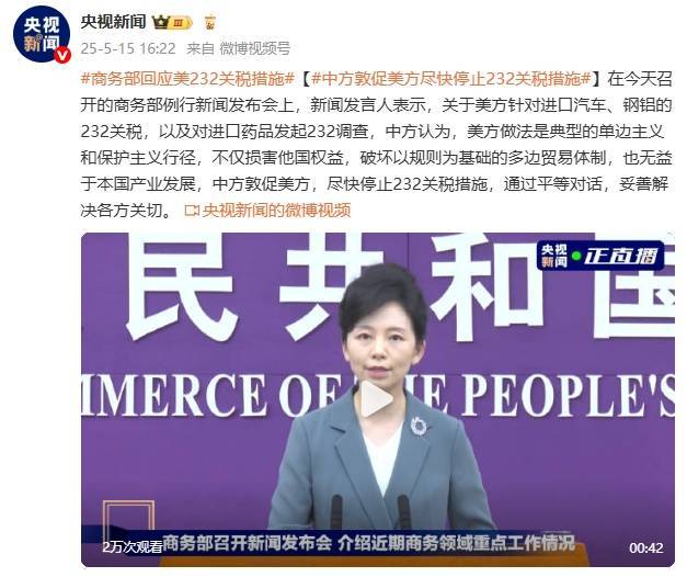 怎么开通皇冠信用網口
_商务部：中方敦促美方尽快停止232关税措施