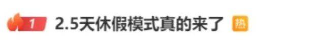 皇冠信用怎么租
_鼓励实行2.5天休假皇冠信用怎么租
！10余省份明确