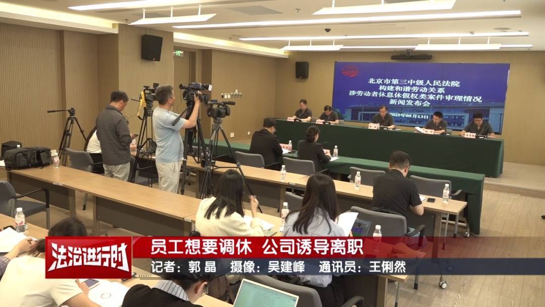 皇冠信用网怎么弄
_北京奇案：员工想要调休皇冠信用网怎么弄
，却遭遇公司“诱导离职”