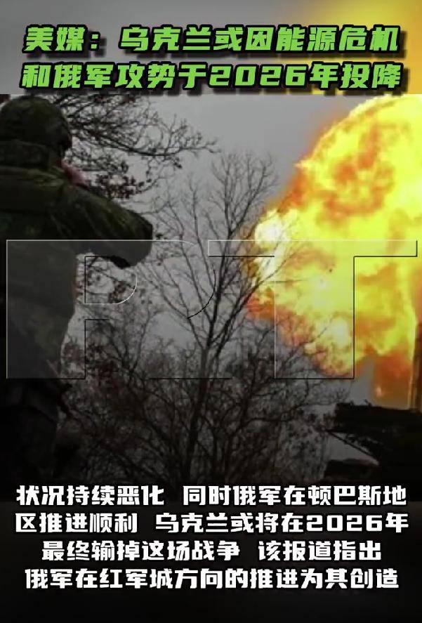 世界杯足球平台代理
_被俄军打崩了！乌军防线正全线崩盘世界杯足球平台代理
，美媒：乌克兰将在2026年投降