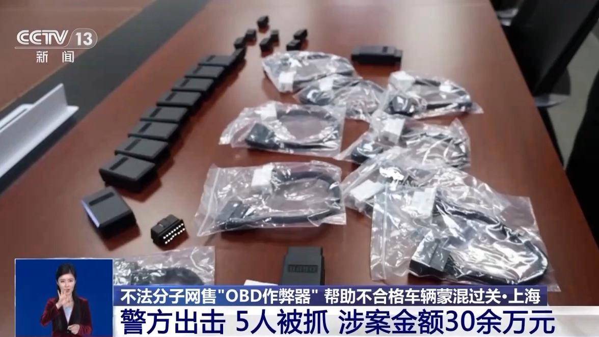 正网皇冠信用盘
_让“问题车”通过年检正网皇冠信用盘
？警方破获网售“OBD作弊器”案件