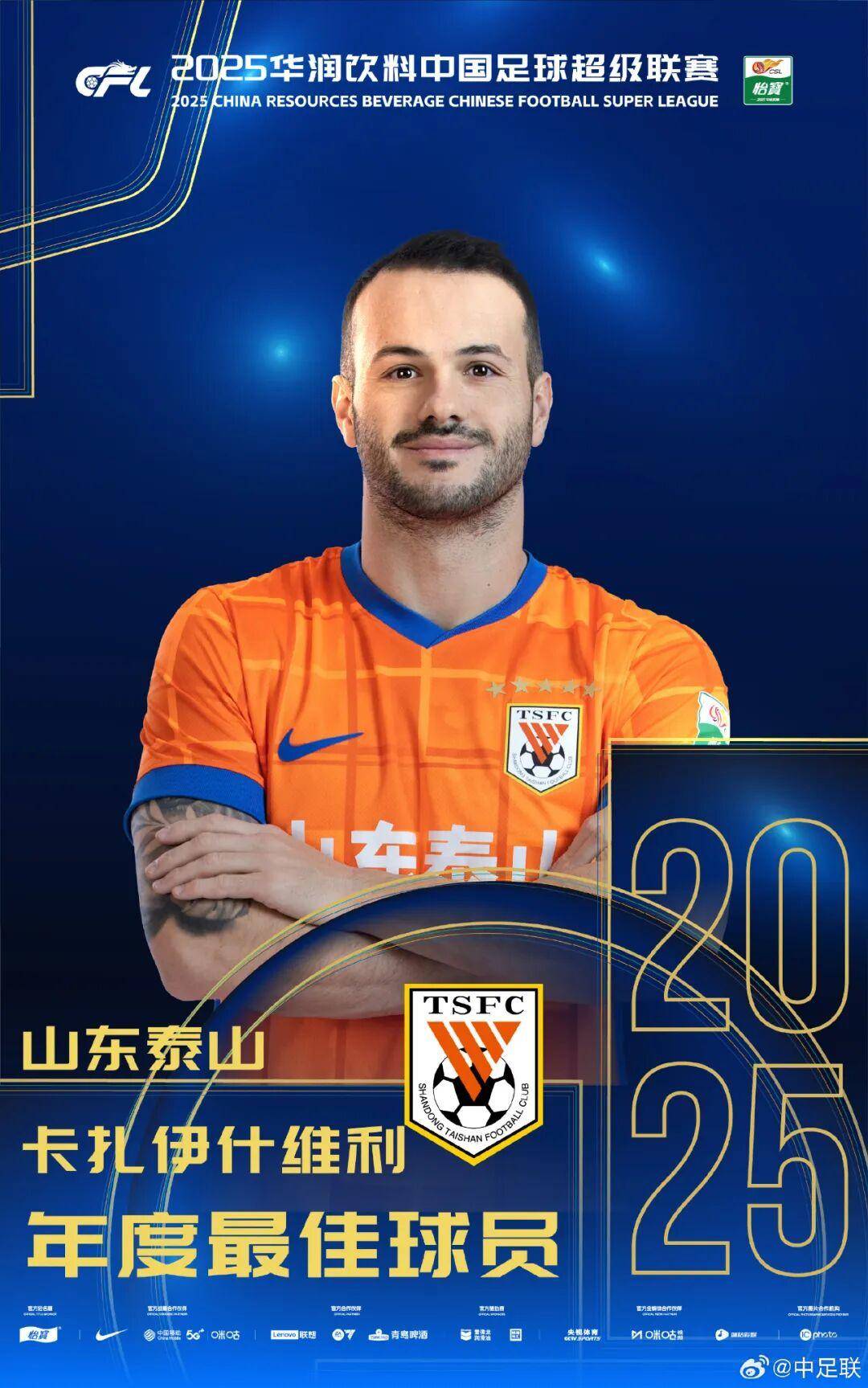 查尔顿 vs 西布朗
_2025中国足球职业联赛颁奖：瓦科斩中超最佳球员