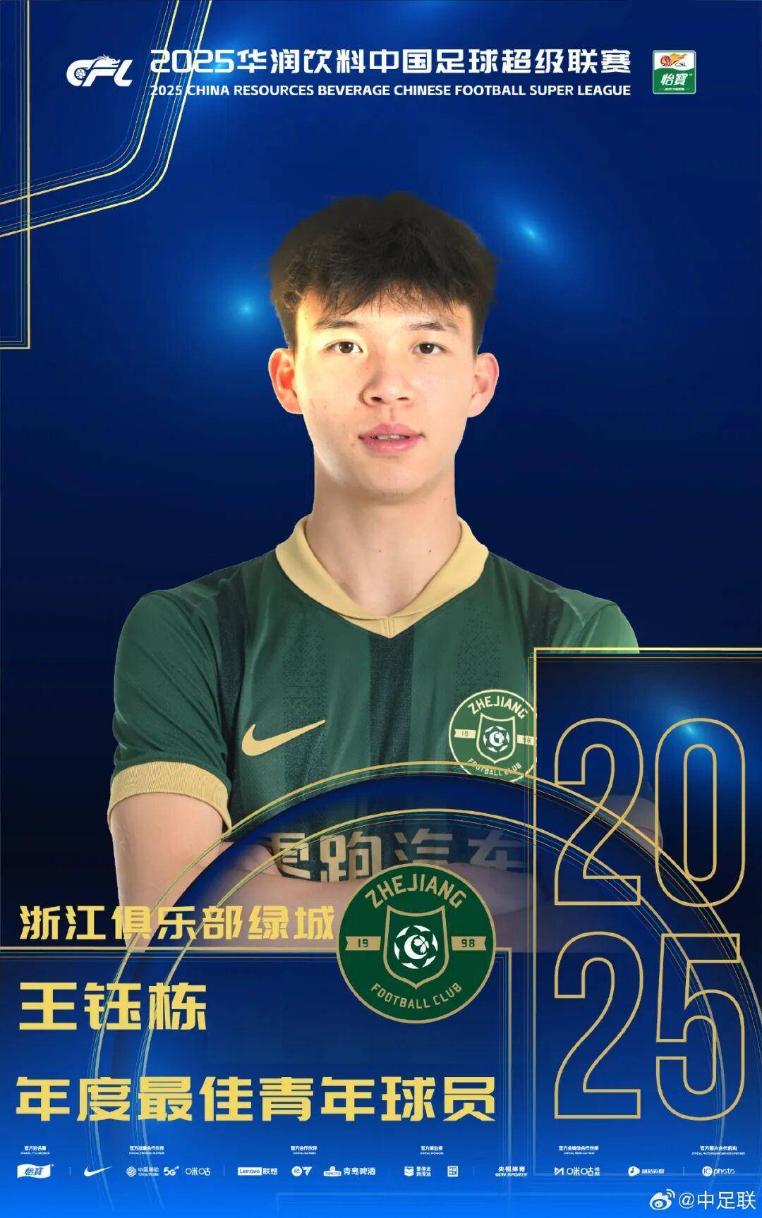 查尔顿 vs 西布朗
_2025中国足球职业联赛颁奖：瓦科斩中超最佳球员