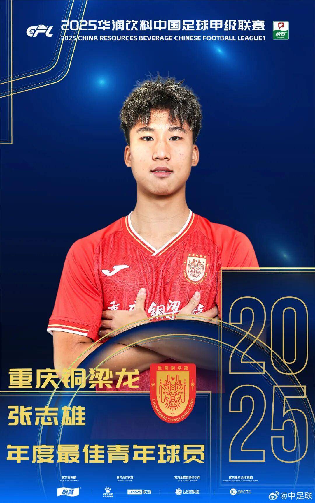 查尔顿 vs 西布朗
_2025中国足球职业联赛颁奖：瓦科斩中超最佳球员