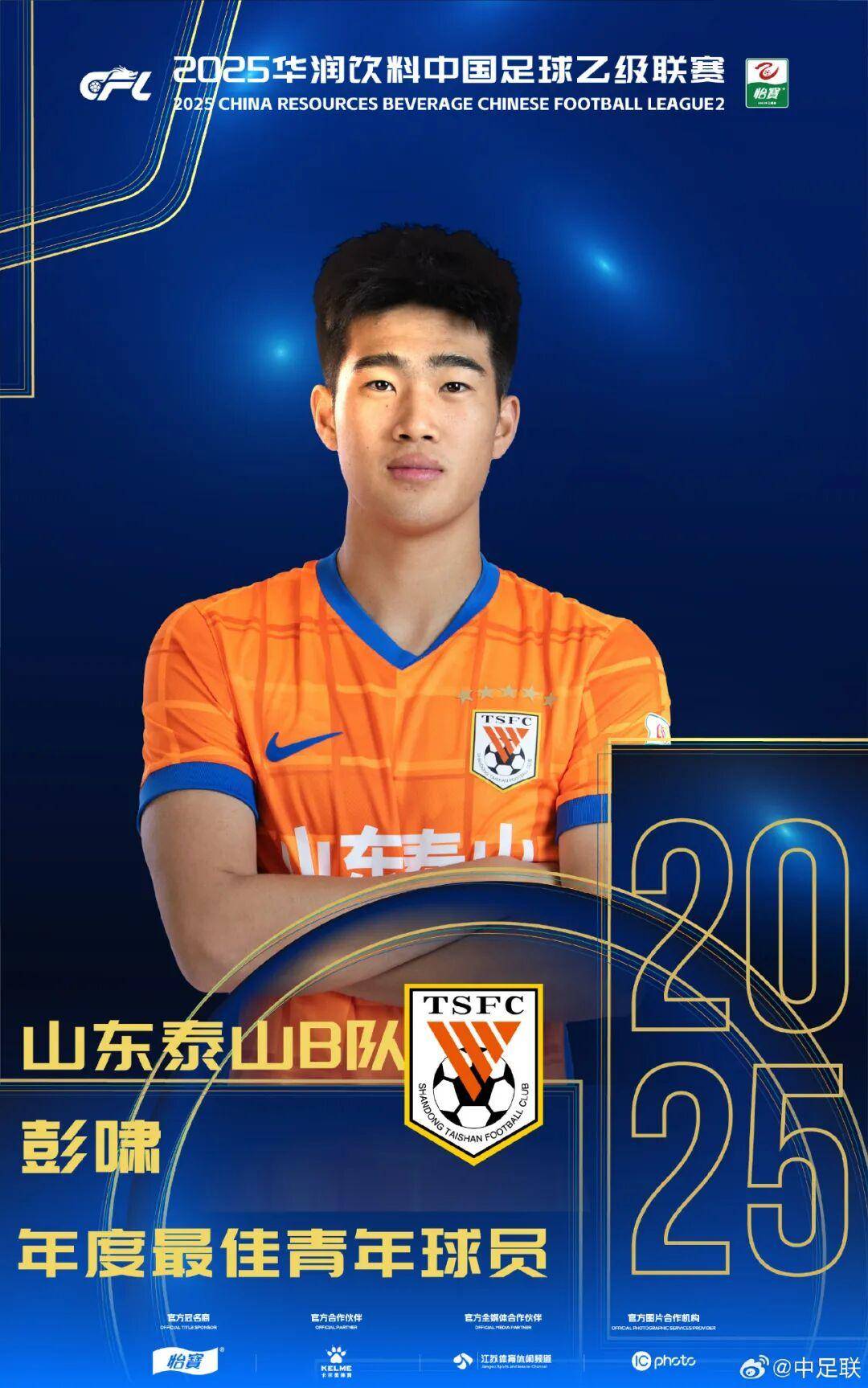 查尔顿 vs 西布朗
_2025中国足球职业联赛颁奖：瓦科斩中超最佳球员