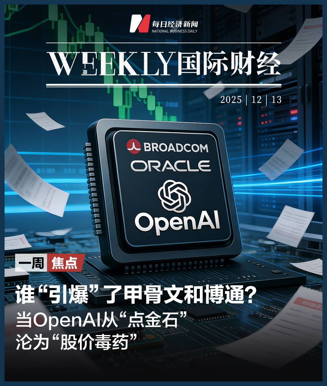 皇冠登2代理申请
_甲骨文和博通大跌皇冠登2代理申请
，OpenAI沦为“股价毒药”；泽连斯基主张选举或公投解决“和平计划”分歧；下任美联储主席候选人有变；英伟达下周将就“缺电”问题开会 | 一周国际财经