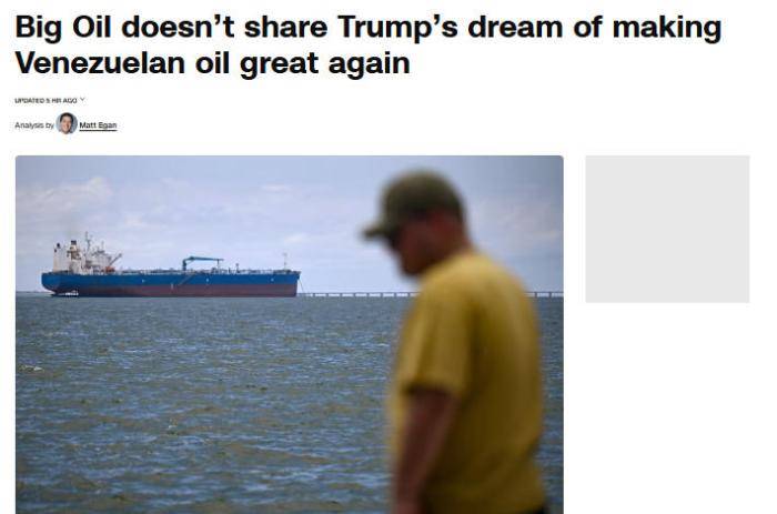 南特vs巴黎圣日耳曼_美媒：特朗普或做出重大误判 石油巨头另有考量南特vs巴黎圣日耳曼？