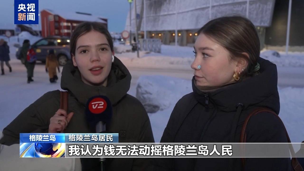 意大利甲組聯賽
_特朗普放话:“无论难易”都要得到格陵兰岛意大利甲組聯賽
!万斯警告欧洲:不配合将采取行动!格陵兰岛居民:给钱也不加入美国