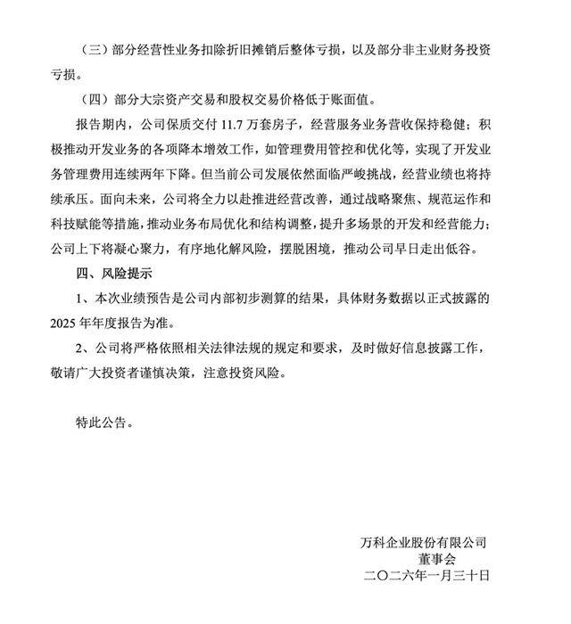 正版皇冠信用网代理_万科：预计去年净亏损约820亿元