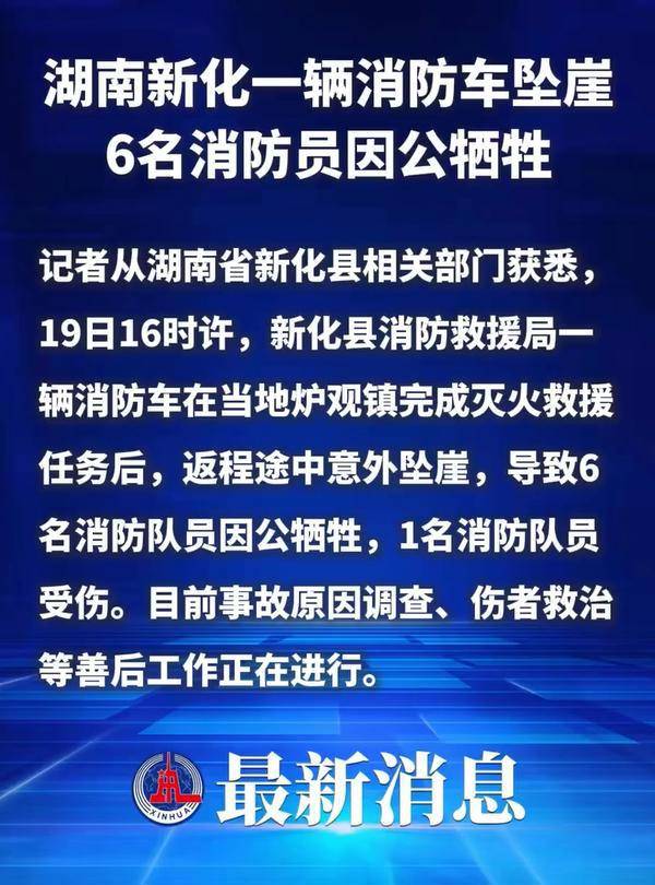皇冠足球平台申请_湖南新化一消防车坠崖6名消防员牺牲皇冠足球平台申请,当地:省市县三级正在处理