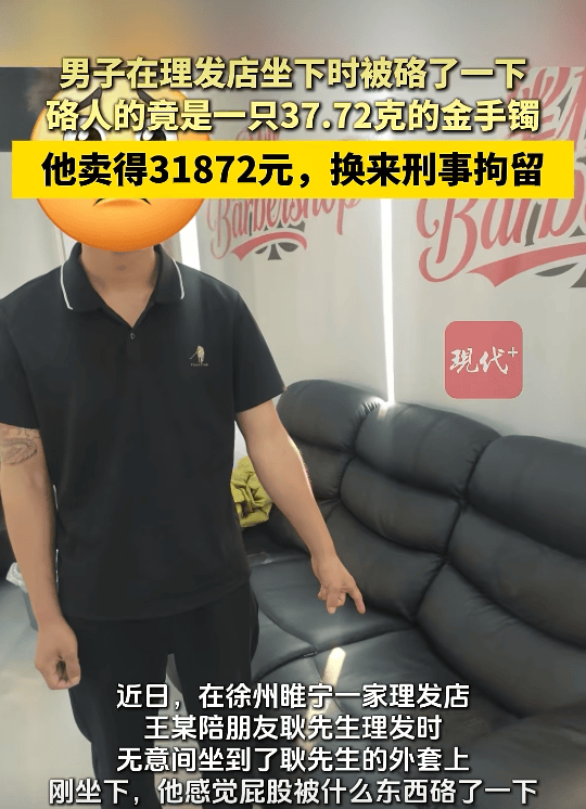皇冠体育
_江苏一男子陪朋友去理发皇冠体育
,无意间坐到朋友外套上被硌了一下竟是只金手镯,卖了31872元;以为无人察觉不料店内监控拍下全过程,已被刑拘