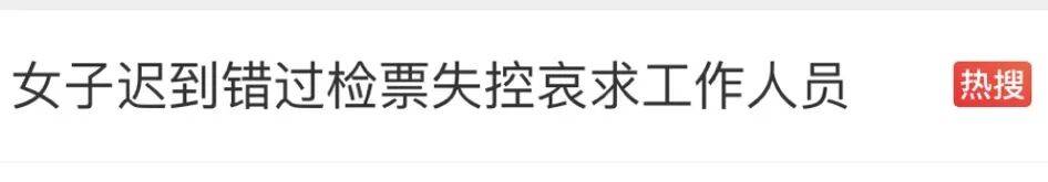 欧冠比分_“女子迟到错过检票跪求工作人员”欧冠比分，最新通报：由于该列车已停止检票，按规定未予放行，工作人员进行了解释安抚，引导其改乘后续车次